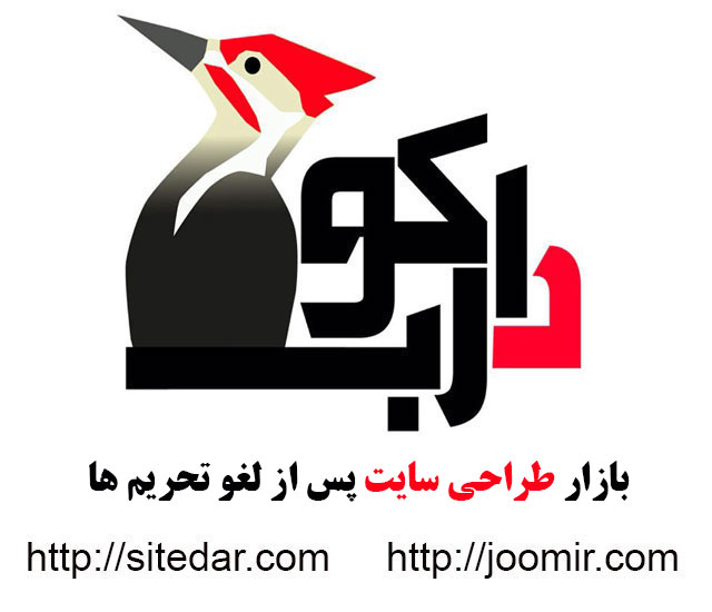 بازار طراحی سایت پس از لغو تحریم های ایران و آغاز اجرای برجام