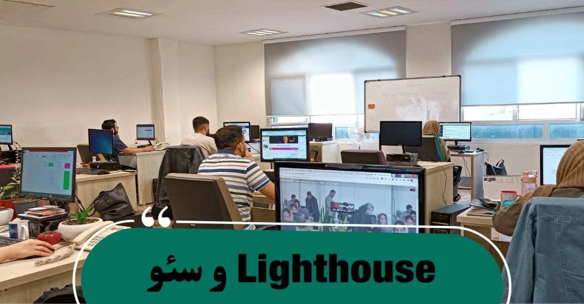 Lighthouse و سئو