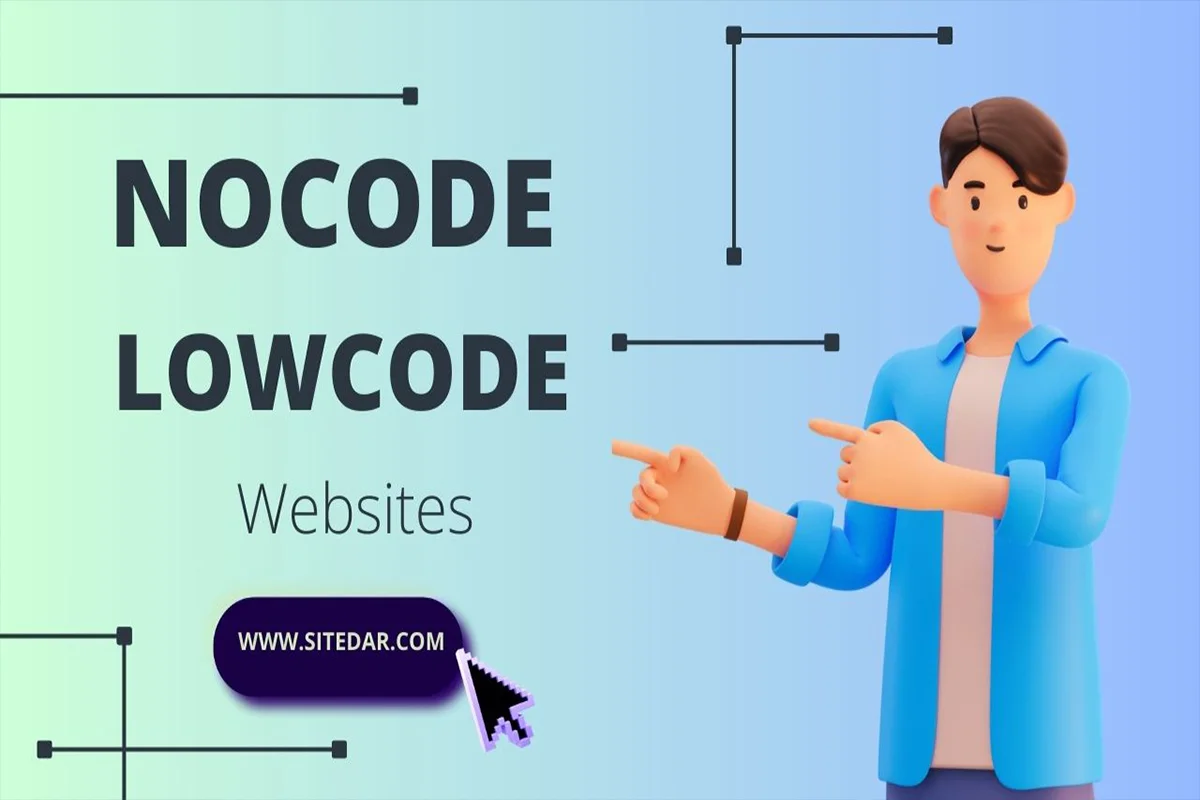 ابزارهای NoCode و LowCode