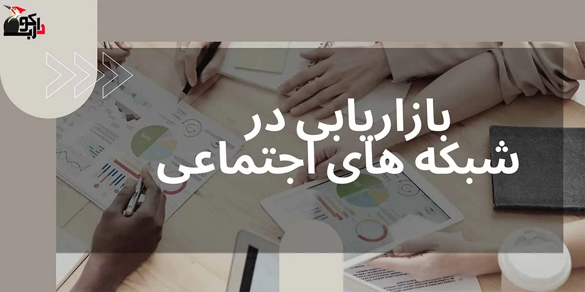 بازاریابی در شبکه های اجتماعی