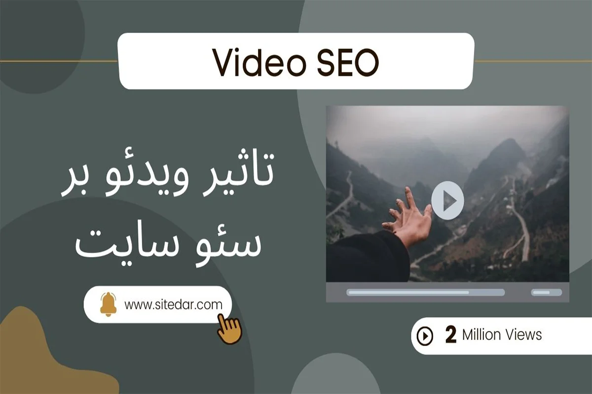 تاثیر ویدئو بر روی سئو سایت