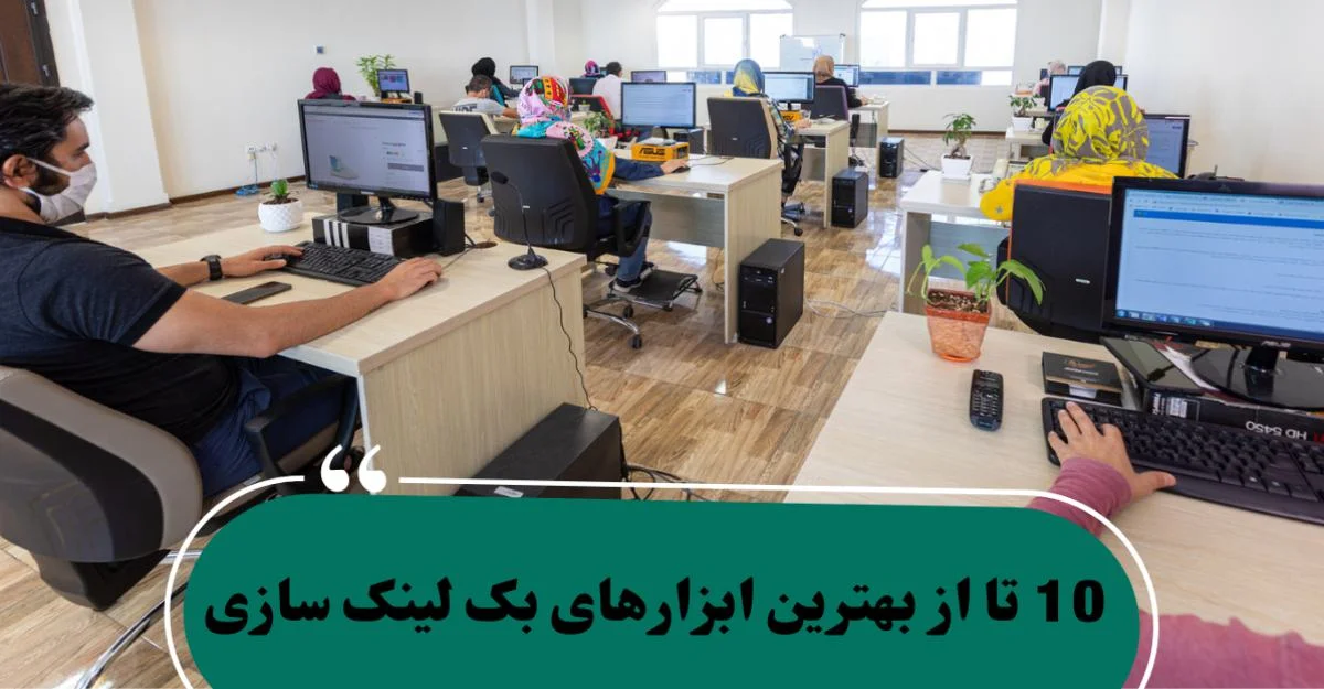 10 تا از بهترین ابزارهای بک لینک سازی