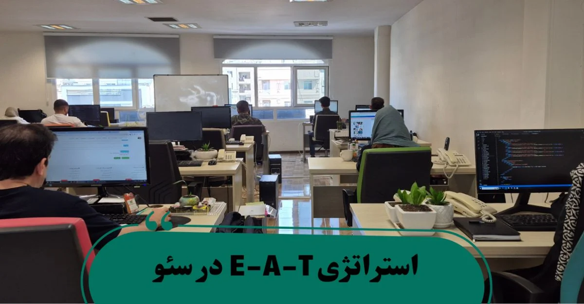 استراتژی E-A-T در سئو