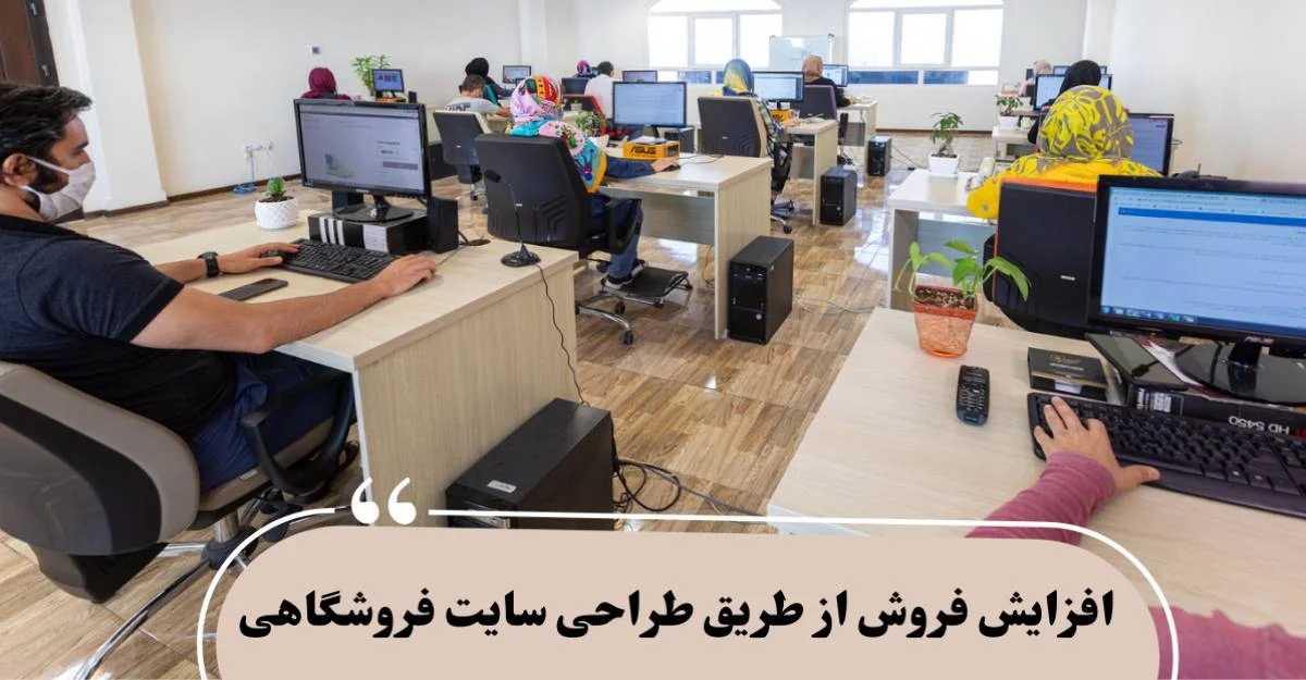 افزایش فروش از طریق طراحی سایت فروشگاهی