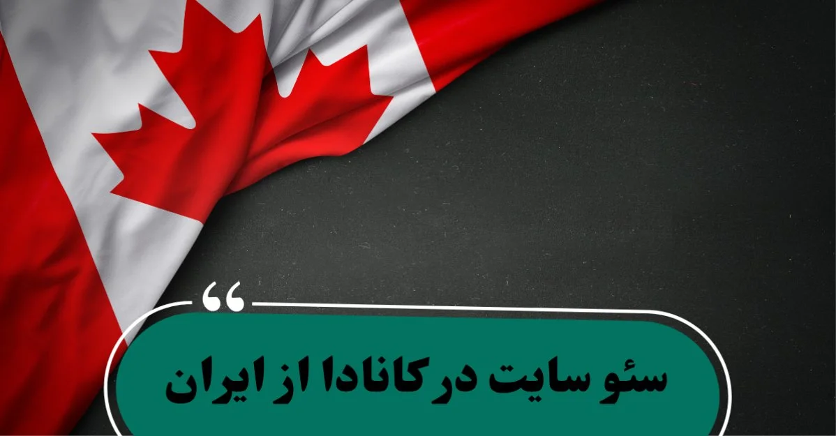 سئو سایت در کانادا از ایران
