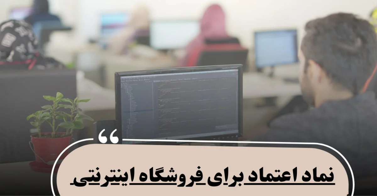 نحوه گرفتن نماد اعتماد برای فروشگاه اینترنتی